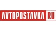 АВТОПОСТАВКА