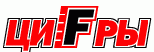 ЦиFры