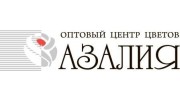 Оптовый центр цветов «АЗАЛИЯ»