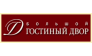 Большой Гостиный Двор