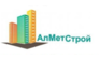 АлМетСтрой