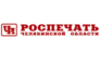 Роспечать, ОАО г. Челябинск
