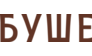 Буше, сеть пекарен-кондитерских