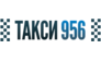 Такси 956