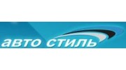 Авто-Стиль