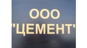 Цемент