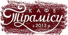 Кафе Тірамісу
