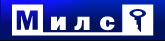 МИЛС