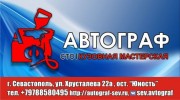 Сто "Автограф"