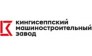 Кингисеппский машиностроительный завод