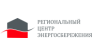 Региональный Центр Энергосбережения