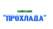 Прохлада
