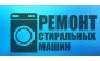 Rewasher – Ремонт стиральных машин в Москве на дому