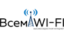 Всем Wi-Fi