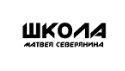 Школа Матвея Северянина