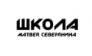Школа Матвея Северянина