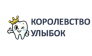 Стоматологическая клиника Королевство Улыбок