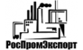 РосПромЭкспорт
