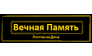 Ростовский Похоронный Дом Вечная Память