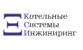 Котельные Системы Инжиниринг