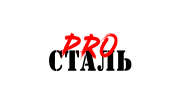PRO-СТАЛь