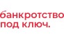 Банкротство под ключ