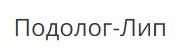 Подолог-Лип