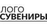 ЛОГОСУВЕНИРЫ