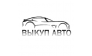 АвтоВыкупНовосибирск