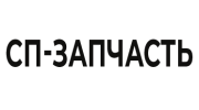 СП-Запчасть