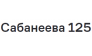 ЖК Сабанеева 125