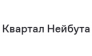 ЖК Квартал Нейбута