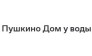 Пушкино Дом у воды
