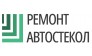 Ремонт автостекол