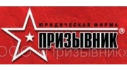 Юридическая Фирма ПРИЗЫВНИК