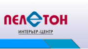 ПЕЛЕТОН, Интерьер центр