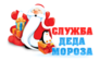 Служба Деда Мороза