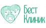 Бест Клиник